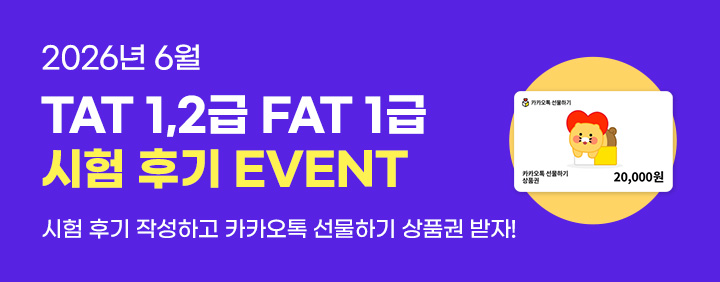 💜2026년 6월 TAT 1,2급, FAT 1급 시험후기 EVENT💜 이미지